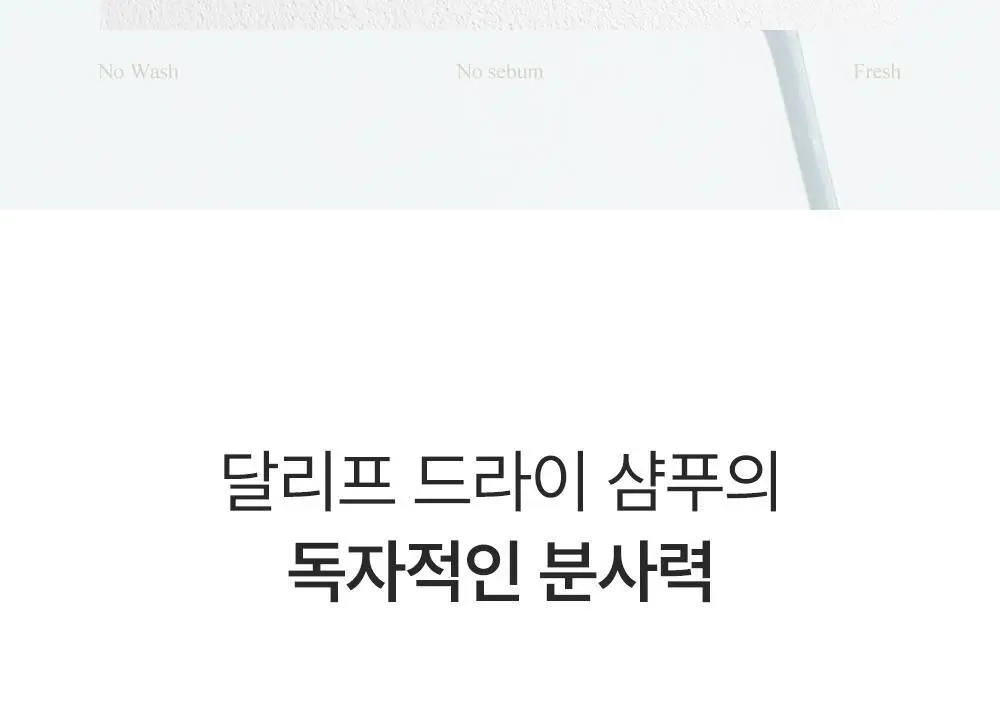 [노세범/쿨링]달리프 쿨링 드라이샴푸 200ml 상세페이지 22